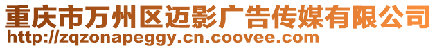 重慶市萬州區邁影廣告傳媒有限公司