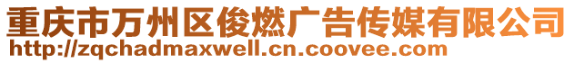 重慶市萬州區俊燃廣告傳媒有限公司