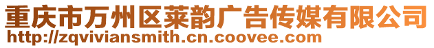 重慶市萬州區(qū)萊韻廣告?zhèn)髅接邢薰? style=