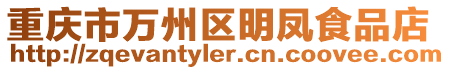 重慶市萬州區明鳳食品店