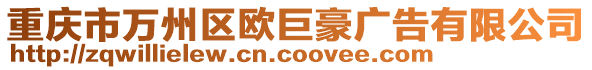 重慶市萬州區歐巨豪廣告有限公司