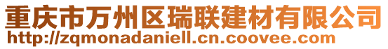 重慶市萬州區(qū)瑞聯(lián)建材有限公司