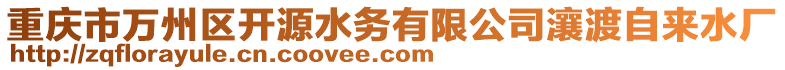 重慶市萬州區(qū)開源水務有限公司瀼渡自來水廠