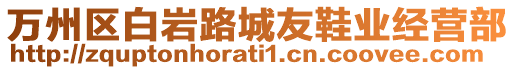 萬州區(qū)白巖路城友鞋業(yè)經(jīng)營部