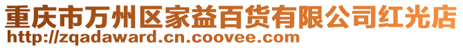 重慶市萬(wàn)州區(qū)家益百貨有限公司紅光店