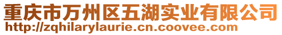 重慶市萬(wàn)州區(qū)五湖實(shí)業(yè)有限公司