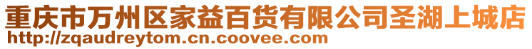 重慶市萬州區家益百貨有限公司圣湖上城店