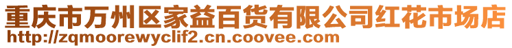 重慶市萬州區家益百貨有限公司紅花市場店