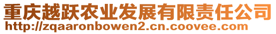 重慶越躍農(nóng)業(yè)發(fā)展有限責(zé)任公司