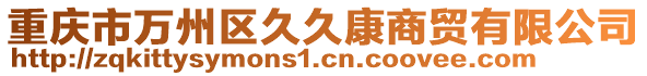 重慶市萬(wàn)州區(qū)久久康商貿(mào)有限公司