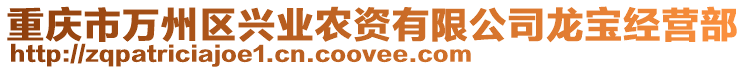 重慶市萬州區(qū)興業(yè)農(nóng)資有限公司龍寶經(jīng)營部