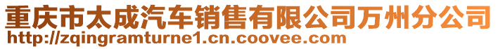 重慶市太成汽車銷售有限公司萬州分公司