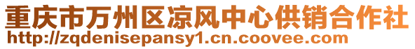 重慶市萬州區(qū)涼風(fēng)中心供銷合作社