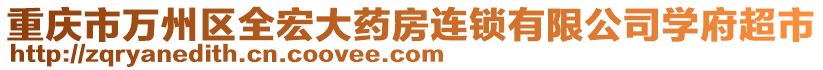 重慶市萬州區(qū)全宏大藥房連鎖有限公司學(xué)府超市