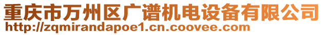 重慶市萬州區(qū)廣譜機(jī)電設(shè)備有限公司