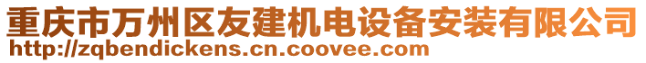 重慶市萬州區(qū)友建機(jī)電設(shè)備安裝有限公司