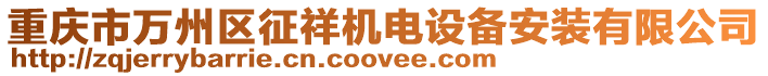 重慶市萬州區(qū)征祥機(jī)電設(shè)備安裝有限公司