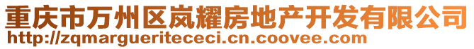 重慶市萬州區(qū)嵐耀房地產(chǎn)開發(fā)有限公司