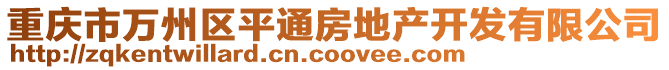 重慶市萬(wàn)州區(qū)平通房地產(chǎn)開發(fā)有限公司