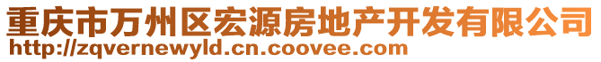 重慶市萬州區(qū)宏源房地產(chǎn)開發(fā)有限公司