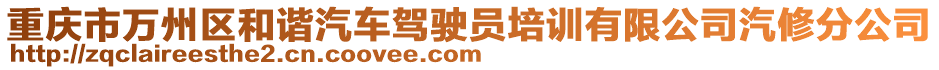 重慶市萬州區(qū)和諧汽車駕駛員培訓(xùn)有限公司汽修分公司