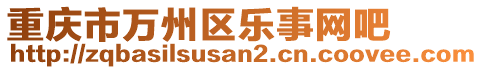 重慶市萬州區(qū)樂事網(wǎng)吧