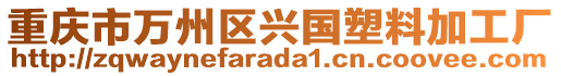 重慶市萬州區(qū)興國塑料加工廠