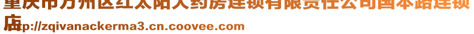 重慶市萬州區(qū)紅太陽大藥房連鎖有限責任公司國本路連鎖
店