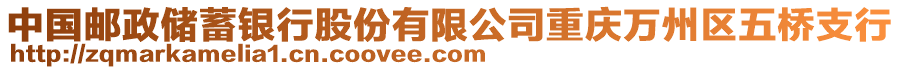 中國(guó)郵政儲(chǔ)蓄銀行股份有限公司重慶萬(wàn)州區(qū)五橋支行