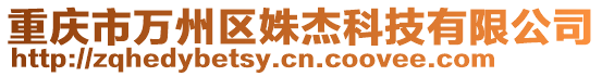 重慶市萬州區(qū)姝杰科技有限公司