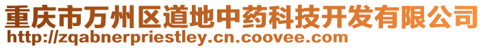 重慶市萬州區(qū)道地中藥科技開發(fā)有限公司