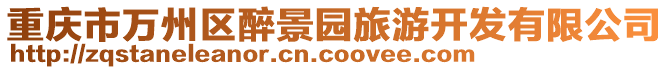 重慶市萬(wàn)州區(qū)醉景園旅游開(kāi)發(fā)有限公司
