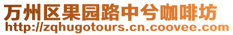 萬州區(qū)果園路中兮咖啡坊