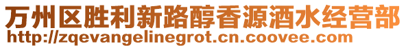 萬州區(qū)勝利新路醇香源酒水經(jīng)營部