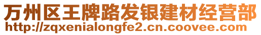 萬州區(qū)王牌路發(fā)銀建材經(jīng)營部