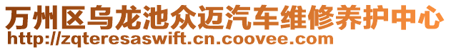 萬州區(qū)烏龍池眾邁汽車維修養(yǎng)護(hù)中心