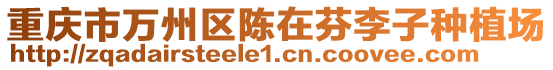 重慶市萬州區(qū)陳在芬李子種植場