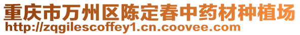 重慶市萬州區(qū)陳定春中藥材種植場