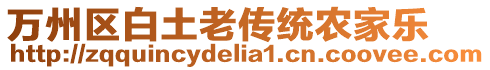 萬州區白土老傳統農家樂