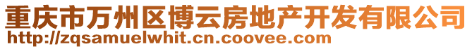 重慶市萬州區(qū)博云房地產(chǎn)開發(fā)有限公司