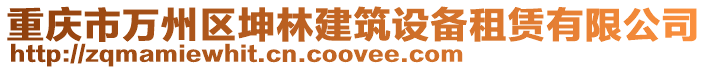 重慶市萬州區坤林建筑設備租賃有限公司