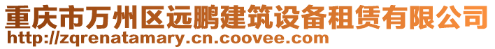 重慶市萬州區遠鵬建筑設備租賃有限公司