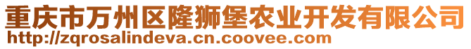 重慶市萬州區(qū)隆獅堡農(nóng)業(yè)開發(fā)有限公司