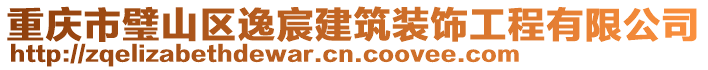 重慶市璧山區逸宸建筑裝飾工程有限公司