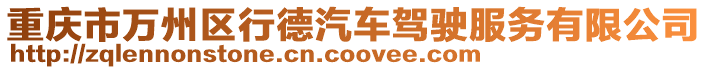 重慶市萬州區行德汽車駕駛服務有限公司