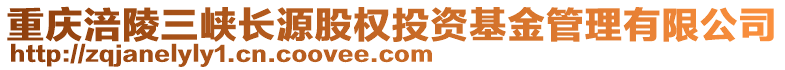 重慶涪陵三峽長源股權(quán)投資基金管理有限公司