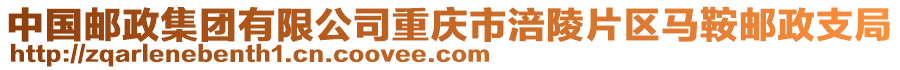 中國(guó)郵政集團(tuán)有限公司重慶市涪陵片區(qū)馬鞍郵政支局