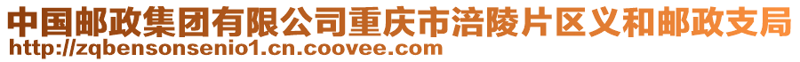 中國郵政集團有限公司重慶市涪陵片區(qū)義和郵政支局