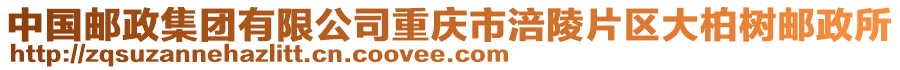 中國郵政集團有限公司重慶市涪陵片區(qū)大柏樹郵政所