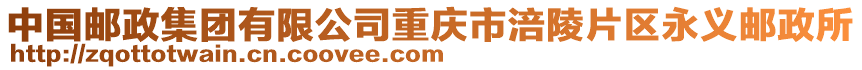 中國(guó)郵政集團(tuán)有限公司重慶市涪陵片區(qū)永義郵政所